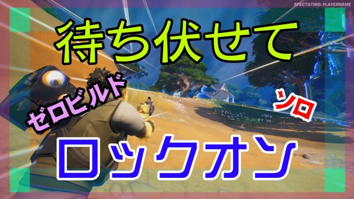 【Fortnite】辛抱強く待ち伏せてロックオンするゼロビルド/ソロ攻略/マイクなし/バトルロイヤル/PS4【フォートナイト】