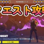 PLAYWAVE島シリーズ：A PEACEFUL NIGHT　クエスト攻略 【フォートナイト/fortnite】