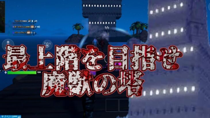 ホラーマップを攻略！魔獣の塔にチャレンジ！#フォートナイト #ホラーマップ #fortnite