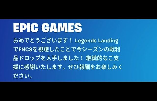 「フォートナイト」一部の方しかもらえない限定無料報酬の配布が始まりました！！