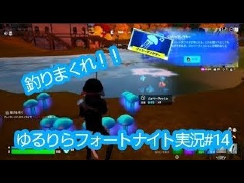 ゆるりらフォートナイト実況「#14」ジェリーなんとかが強い！？