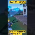 1vs1でブーメラン！ #フォートナイト #Fortnite #フォートナイト実況者 #フォートナイト実況 #シベリアチャンネル #short