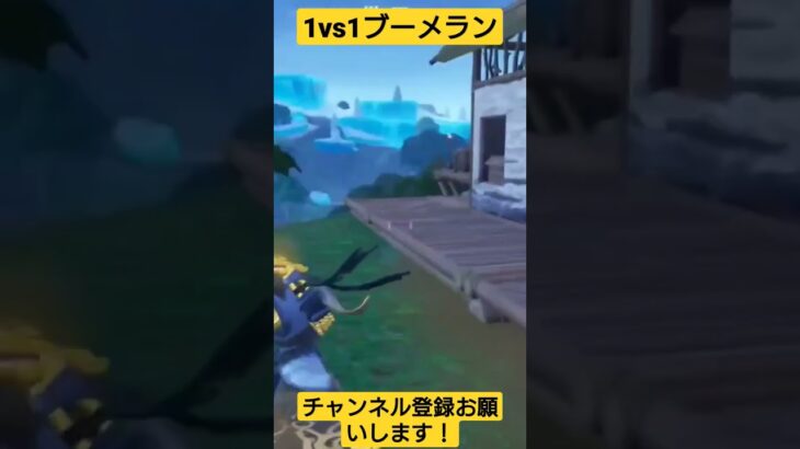 1vs1でブーメラン！ #フォートナイト #Fortnite #フォートナイト実況者 #フォートナイト実況 #シベリアチャンネル #short