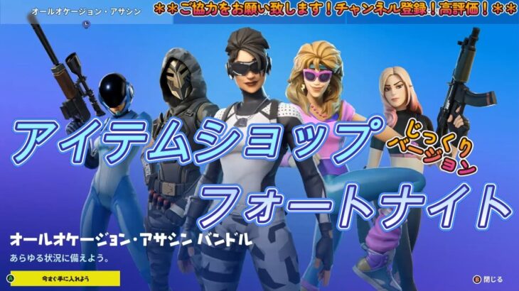 オールオケージョン・アサシン【今日のアイテムショップ2023/06/03じっくり見る】【フォートナイト/Fortnite】