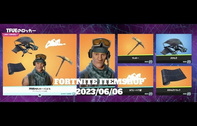 【フォートナイト】アイテムショップ 2023年06月06日 TFUEのロッカー登場【FORTNITE】