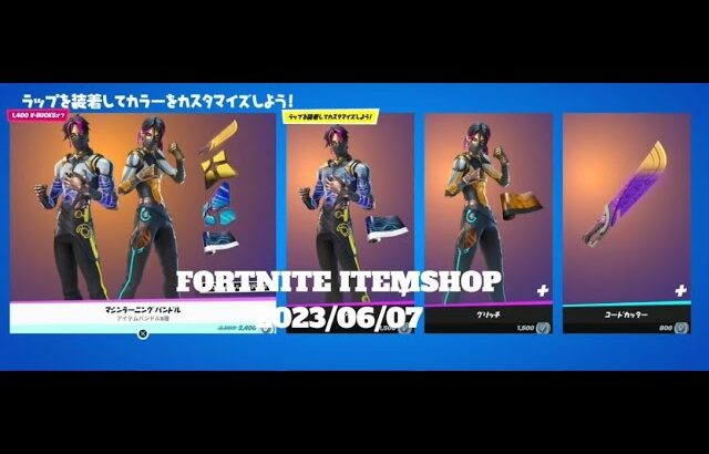 【フォートナイト】アイテムショップ 2023年06月07日 マシンラーニング再登場【FORTNITE】