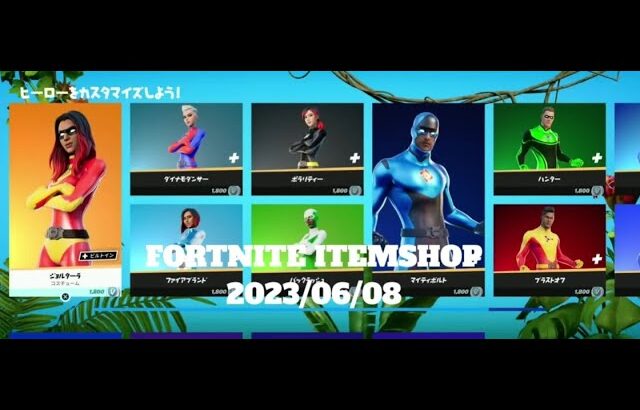 【フォートナイト】アイテムショップ 2023年06月08日 明日から新シーズン【FORTNITE】