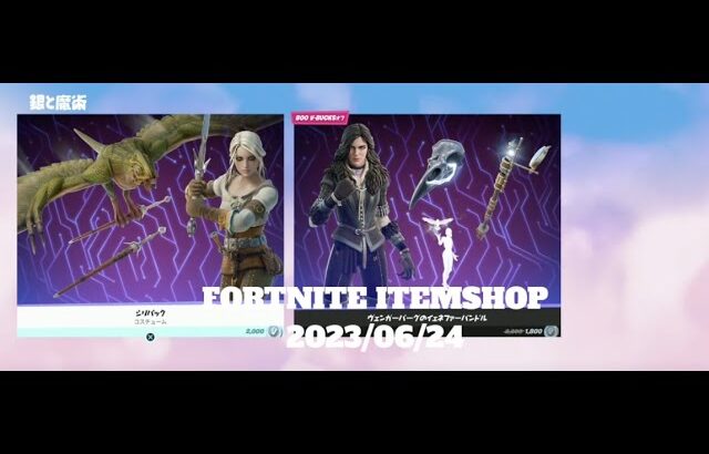 【フォートナイト】アイテムショップ 2023年06月24日　ウィッチャ― コラボ 新登場！！【FORTNITE】