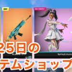 【フォートナイト】2023年6月25日のアイテムショップです。：【FORTNITE】