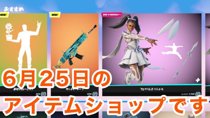 【フォートナイト】2023年6月25日のアイテムショップです。：【FORTNITE】