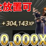 【最新情報‼】　完全放置も可！250,000XP稼げるマップをご紹介！！　　【フォートナイト】【フォートナイト無限XP】