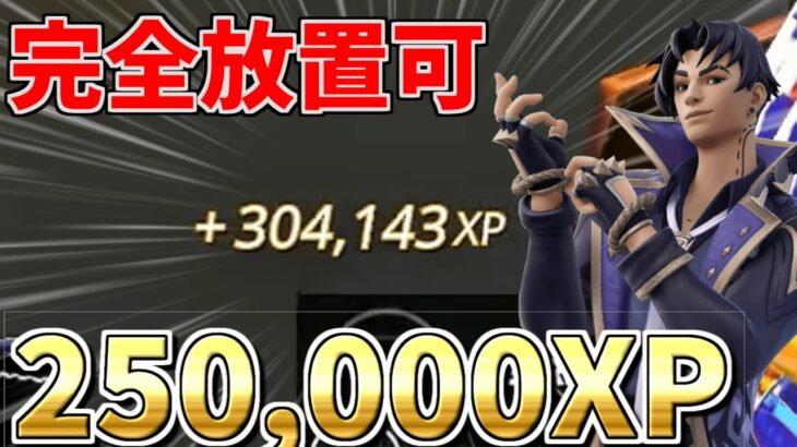 【最新情報‼】　完全放置も可！250,000XP稼げるマップをご紹介！！　　【フォートナイト】【フォートナイト無限XP】