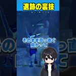 シーズン3の遺跡の裏技がやばい！🫢【フォートナイト豆知識 解説 小技】【Vtuber】#shorts