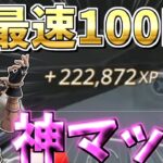 【最新情報】　シーズン3で早く100レベルを上げたい人はこのマップをやって‼　【フォートナイト】　【フォートナイト無限XP】