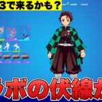 シーズン3で鬼滅の刃コラボが来る！？マップに隠された伏線があるかもしれません！！【最新情報】【鬼滅の刃】【コラボ】【シーズン3】【解説】【まとめ】【考察】【ジャンプ】【マップ】【フォトナ】