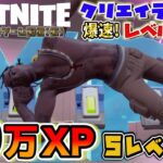 【フォートナイトレベル上げ情報】40万XP！5レベルアップ！クリエイティブでボタンを押しまくって経験値を稼ぎ、１日の上限までカンストさせるやり方解説！すぐ修正されるから急げ【FORTNITE無限XP】