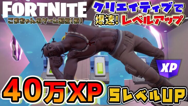 【フォートナイトレベル上げ情報】40万XP！5レベルアップ！クリエイティブでボタンを押しまくって経験値を稼ぎ、１日の上限までカンストさせるやり方解説！すぐ修正されるから急げ【FORTNITE無限XP】