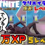 【フォートナイトレベル上げ情報】40万XP！5レベルアップ！クリエイティブでXPボタンを連打して経験値を限界まで稼いでみた。すぐ修正されるから急げ【FORTNITE無限XP】