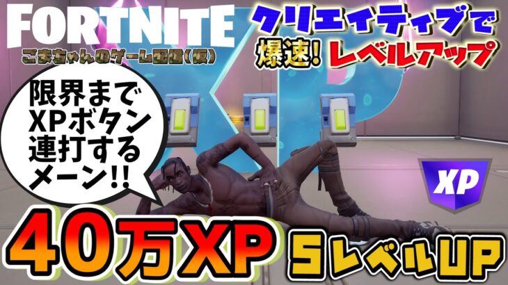 【フォートナイトレベル上げ情報】40万XP！5レベルアップ！クリエイティブでXPボタンを連打して経験値を限界まで稼いでみた。すぐ修正されるから急げ【FORTNITE無限XP】