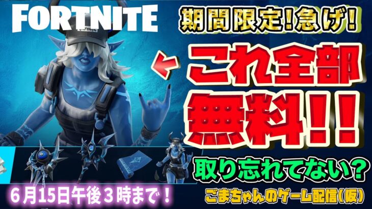 【フォートナイトの無料アイテム情報】無料でコスチュームがゲットできる！コールデストサークルクエストパック~6月15日午後3時まで！急げ！(フォートナイト無料スキン)