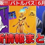 次のシーズンのバトルパスがまた判明！？トリオモード復活に加えて6月クルー&レア再販も！！【最新情報】【レア】【再販】【6月】【クルー】【シーズン3】【解説】【まとめ】【リーク情報】【バトルパス】