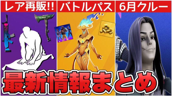 次のシーズンのバトルパスがまた判明！？トリオモード復活に加えて6月クルー&レア再販も！！【最新情報】【レア】【再販】【6月】【クルー】【シーズン3】【解説】【まとめ】【リーク情報】【バトルパス】