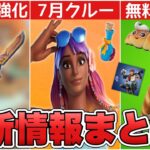 7月のクルースキンに加えて無料報酬も！？武器の修正&ヘビスナ削除に加えて新スキンも！！【最新情報】【新スキン】【ヘビスナ】【解説】【まとめ】【考察】【リーク情報】【クルー】【無料】