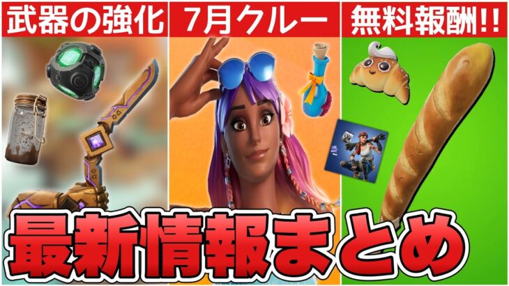 7月のクルースキンに加えて無料報酬も！？武器の修正&ヘビスナ削除に加えて新スキンも！！【最新情報】【新スキン】【ヘビスナ】【解説】【まとめ】【考察】【リーク情報】【クルー】【無料】