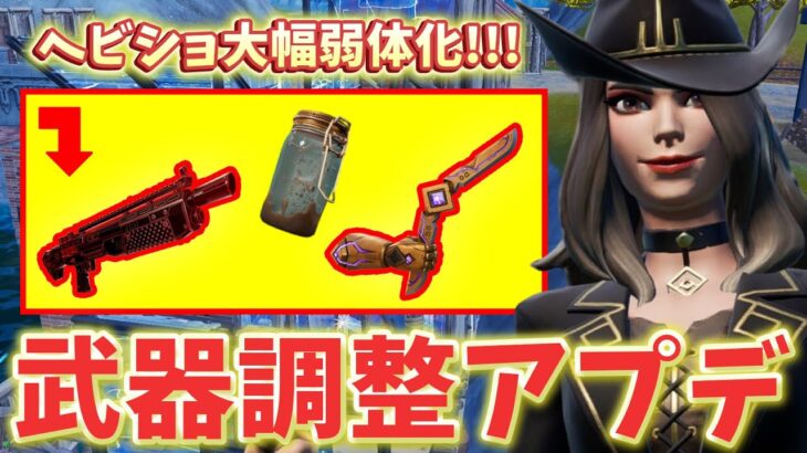 【最新情報】エキゾチックヘビショ弱体化！ハチの瓶強化！ブーメラン強化！アプデ情報まとめ！【フォートナイト/Fortnite】