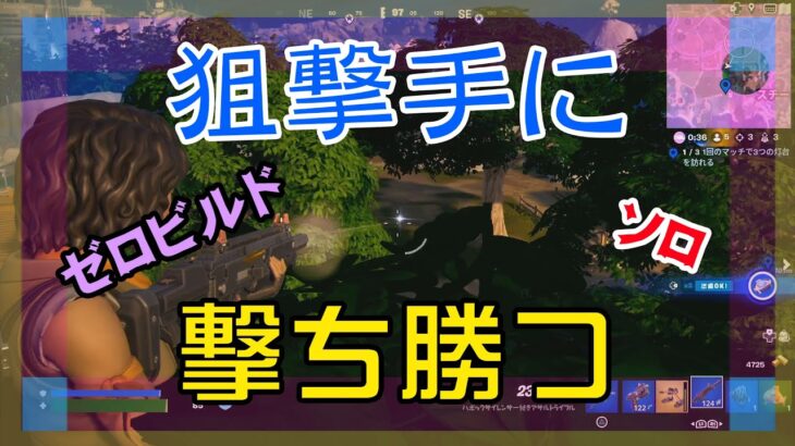 【Fortnite】狙撃手に追い詰められたけど巻き返すゼロビルド/ソロ攻略/マイクなし/バトルロイヤル/PS4【フォートナイト】