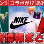 フォトナにNIKEコラボが来る！？新スキン登場に加えて○○のセールとアモングアスなどの最新情報！！【最新情報】【NIKE】【コラボ】【リーク情報】【新スキン】【解説】【まとめ】【考察】【アモングアス】