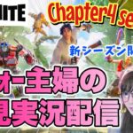 【Twitch配信】フォートナイト新シーズン🌟chapter4season3🌟初日プレイ実況配信🙌