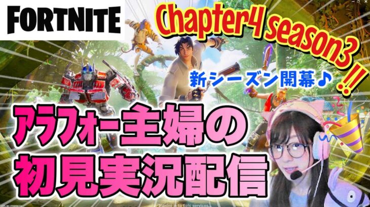 【Twitch配信】フォートナイト新シーズン🌟chapter4season3🌟初日プレイ実況配信🙌