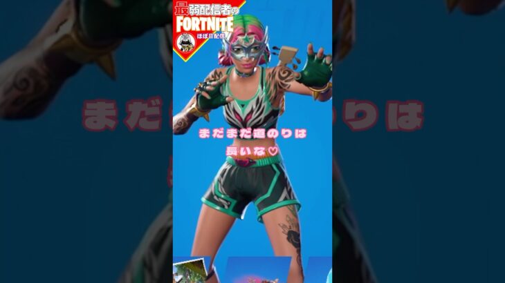 ボーナス報酬突入だよ#フォートナイト#fortnite#shorts#tiktok#filmora#ライブ#ぽんこつ#ぼっち#エンジョイフォトナ#シーズン３#バトルパス#ボーナス報酬#レベル上げ#攻略