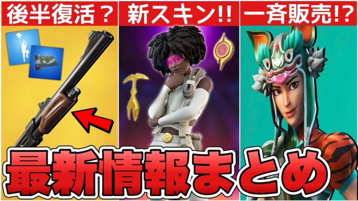 ポンプショットガンがシーズン後半に復活！？新スローンに加えて○○の一斉販売とロッカーバンドルも！！【最新情報】【スローン】【リーク情報】【解説】【まとめ】【考察】【ポンプ】【復活】【再販】【販売】