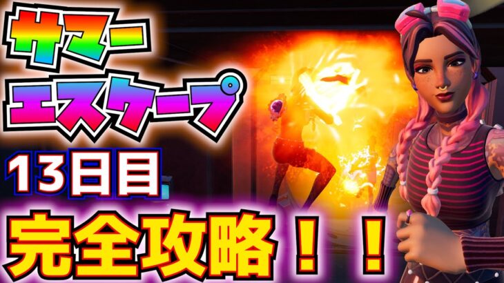 たぶん、おつかれさまでした！！サマーエスケープ13日目(派手に登場しよう5日目)「爆破武器で敵にダメージを与える」完全攻略！！【フォートナイト/Fortnite】