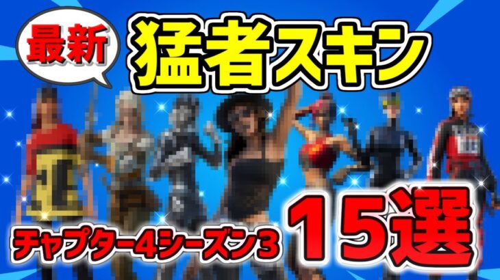 【プロも愛用！】フォートナイト 最新猛者スキン紹介！15選 チャプター4シーズン3