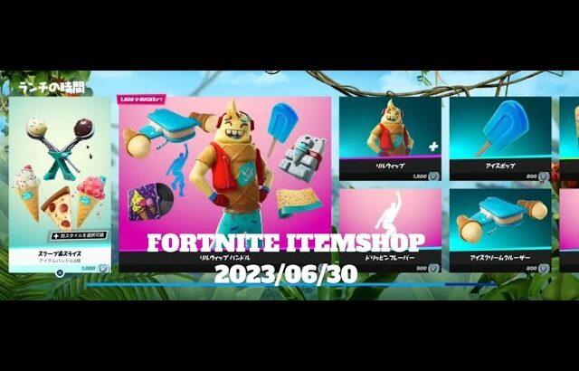 【フォートナイト】アイテムショップ 2023年06月30日 アイスポップ再登場！！【FORTNITE】