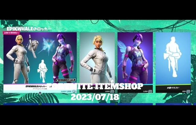 【フォートナイト】アイテムショップ 2023年07月18日 新エモート GOATED 登場！！【FORTNITE】