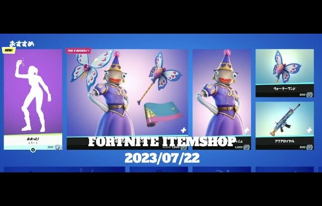 【フォートナイト】アイテムショップ 2023年07月22日 新エモート おおっと！登場！！【FORTNITE】