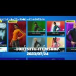 【フォートナイト】アイテムショップ 2023年07月24日 スクワッドオリジンズ 再登場！！【FORTNITE】