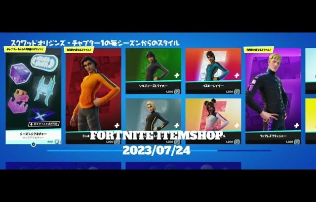 【フォートナイト】アイテムショップ 2023年07月24日 スクワッドオリジンズ 再登場！！【FORTNITE】