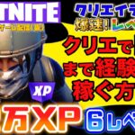 【フォートナイトレベル上げ情報】42万XP！6レベルアップ！本日のおすすめクリエイティブ！XPボタン連打で限界に挑戦！クリエイティブで爆速レベルアップ!すぐ修正されるから急げ〜FORTNITE無限XP