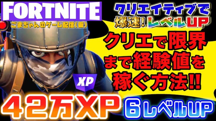 【フォートナイトレベル上げ情報】42万XP！6レベルアップ！本日のおすすめクリエイティブ！XPボタン連打で限界に挑戦！クリエイティブで爆速レベルアップ!すぐ修正されるから急げ〜FORTNITE無限XP