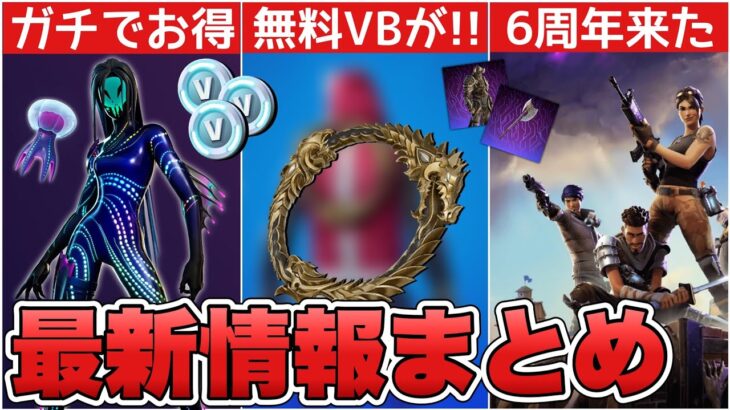 無料バックアクセサリーと無料ブイバックス！？世界を救え6周年&お得バンドルも来た！！【最新情報】【無料】【ブイバックス】【解説】【まとめ】【考察】【リーク情報】【世界を救え】【バンドル】【フォトナ】