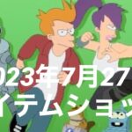 フォートナイト7/27アイテムショップ