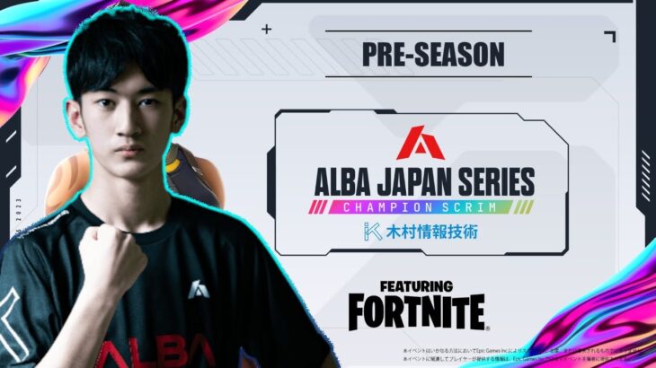 フォートナイト【とらぁ視点】ALBA ARENA PRE-SEASON配信 木村情報技術スポンサード featuring fortnite