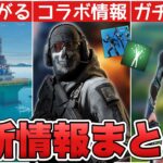 CODや○○とのコラボが確定！？チャプター2の再現マップ&新エモートに加えて○○も来た！！【最新情報】【コラボ】【COD】【解説】【まとめ】【考察】【再販】【ブイバックス】【リーク情報】【フォトナ】