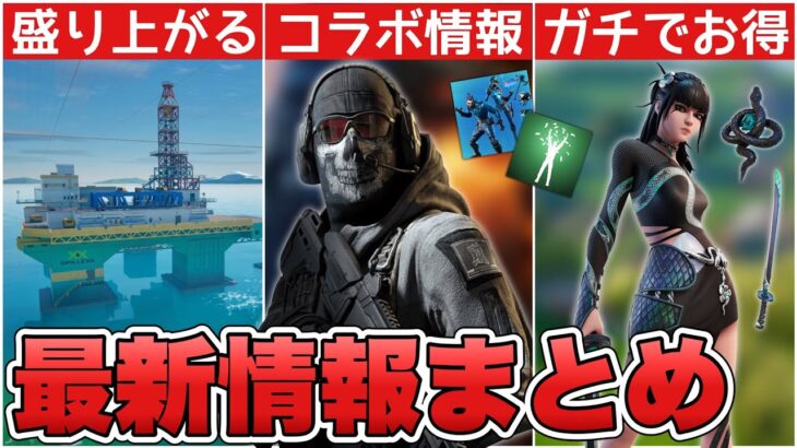 CODや○○とのコラボが確定！？チャプター2の再現マップ&新エモートに加えて○○も来た！！【最新情報】【コラボ】【COD】【解説】【まとめ】【考察】【再販】【ブイバックス】【リーク情報】【フォトナ】