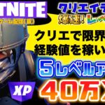 フォートナイト極秘情報：超経験値GET！暗証番号＆隠しチャレンジで5レベルアップ！経験値がとれなくなるまでXPボタンを押し続けてみた！修正される前にやってみて！［FORTNITE無限XPレベル上げ］